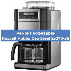 Ремонт кофемашины Russell Hobbs Geo Steel 25270-56 в Новосибирске